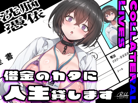 【乗っ取り・尊厳破壊】借金のカタに人生貸します【女教師・JK・人妻】 の表紙