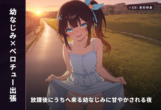 【幼なじみ×ベロチュー出張】放課後にうちへ来る幼なじみに甘やかされる夜(全34分) の表紙