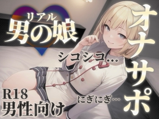 【男の娘×オナサポ】男の娘の『シコシコ』耐久ボイス。擬音とリズムを合わせて自分の意思とは関係なく射精しちゃお…?//【男性向け/サポート/カウントダウン】 の表紙