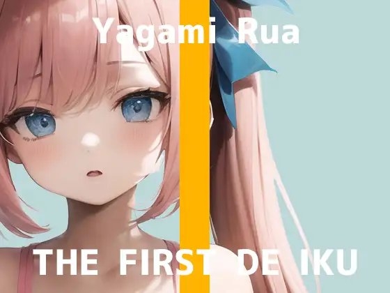 【初体験オナニー実演】THE FIRST DE IKU【夜神るあ - お菓子容器オナニー編】 の表紙