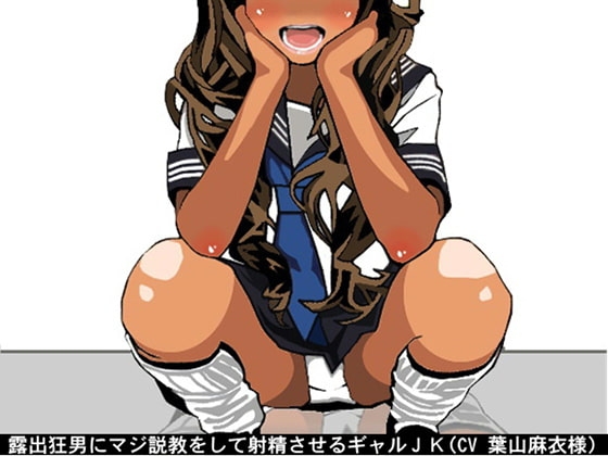 露出狂男にマジ説教をして射精させるギャルJK(CV 葉山麻衣様) の表紙