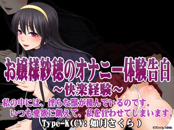 お嬢様紗穂のオナニー体験告白～快楽経験～ Type-K の表紙