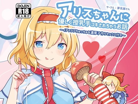 アリスちゃんに優しく授乳手コキされちゃうお話 の表紙