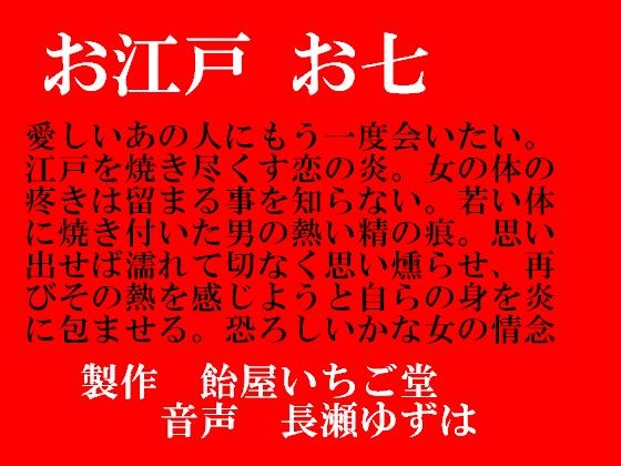 お江戸お七(MP3) の表紙