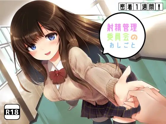 【リアルタイム連動】密着1週間!射精管理委員会のお仕事 の表紙