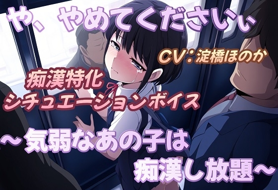 や、やめてくださいぃ～気弱なあの子は痴○し放題～ の表紙