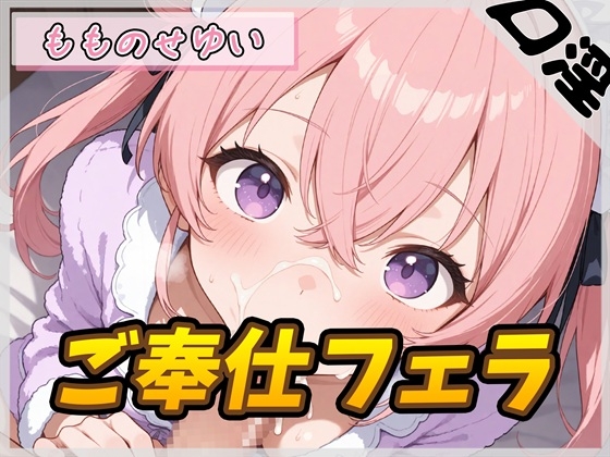 【オナサポ】小柄で甘々ボイスの癒し系受付嬢 もものせゆい「ご奉仕フェラ」【もものせゆい】 の表紙