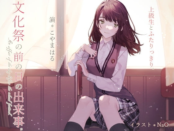 上級生とふたりっきり。*文化祭の前の日の出来事。【バイノーラル】 の表紙