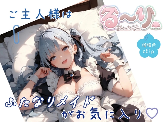 【サクッと聴ける】ご主人様はふたなりメイドがお気に入り♡ の表紙