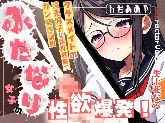 【ふたなり/M向け】ふたなり女子の性欲爆発！クラスメイトの淫売男子を体育倉庫でガン突き調教 の表紙