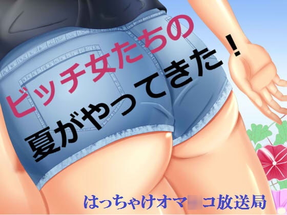 ビッチ女たちの夏がやってきた!はっちゃけオマ○コ放送局 の表紙