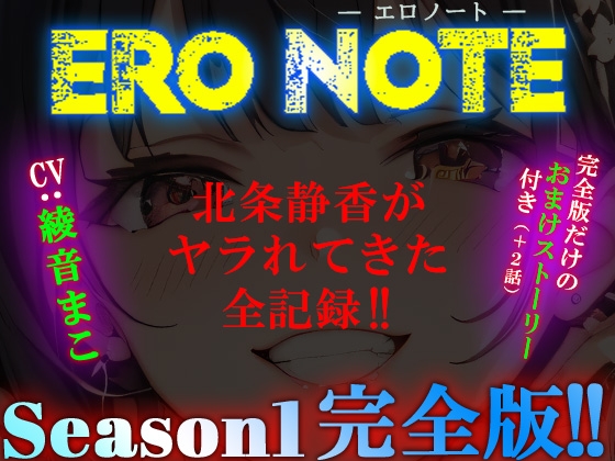 《Season1 完全版》【ERO NOTE/エロノート】!! ～北条静香がヤラれてきた全記録!!～ の表紙