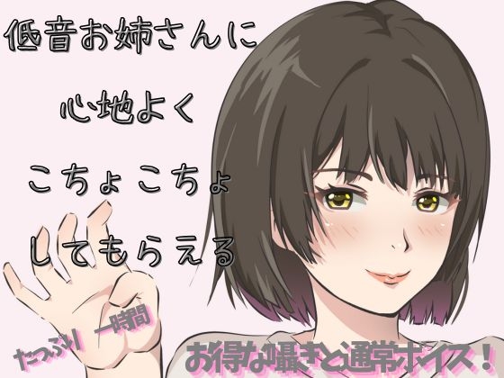 【Mな男性向け！】低音で優しくくすぐられたり！ざあこと罵られちゃうのは幸せです！！ の表紙