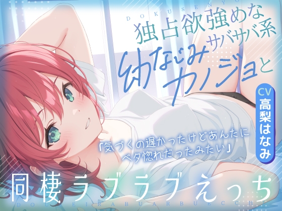 独占欲強めなサバサバ系幼なじみカノジョと同棲ラブラブえっち-気づくの遅かったけどあんたにベタ惚れだったみたい【KU100】 の表紙