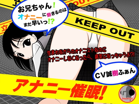 アナニー催○!-お兄ちゃんオナニーに飽きるのはまだ早いっ?!- の表紙
