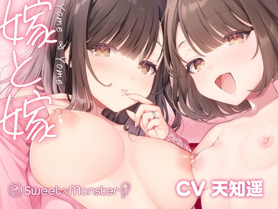 嫁と嫁 の表紙