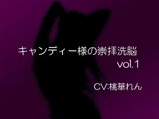 キャンディー様の崇拝洗脳vol.1 の表紙