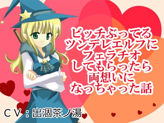 ビッチぶってるツンデレエルフにフェラチオしてもらったら両想いになっちゃった話 の表紙
