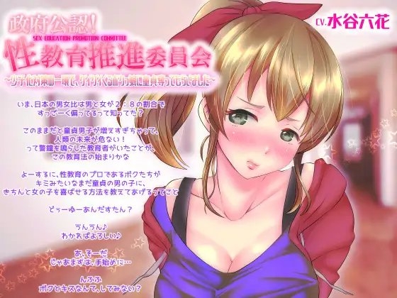 政府公認!性教育推進委員会～少子化対策の一環で、グイグイくるボクっ娘に童貞奪ってもらいました～ の表紙