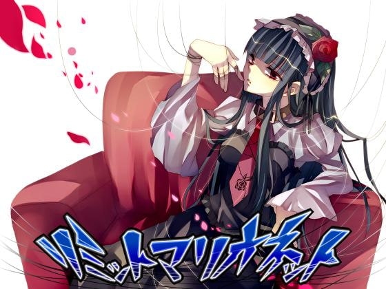 リミットマリオネット の表紙