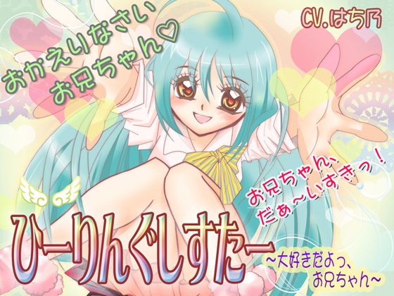 ひーりんぐしすたー～大好きだよっ、お兄ちゃん～ の表紙