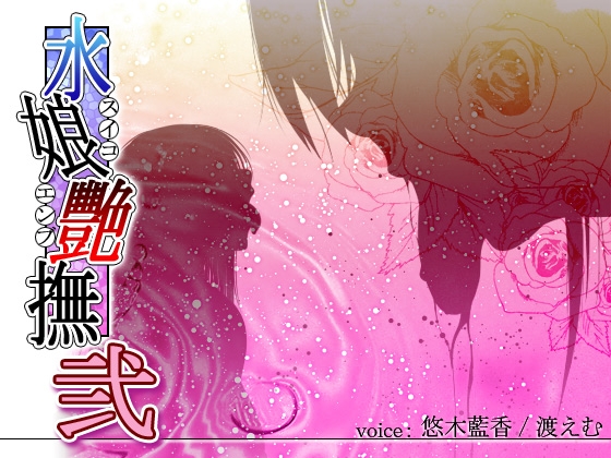 水娘艷撫弐 の表紙