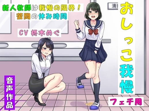 新人教師は我慢の限界!～苦悶の休み時間～ の表紙