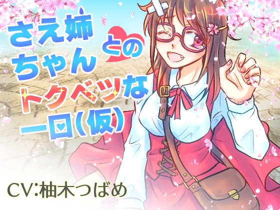さえ姉ちゃんとのトクベツな1日(仮) の表紙