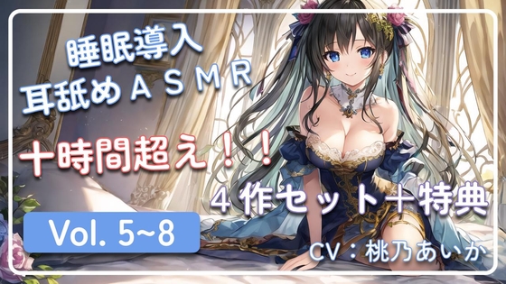 【十時間超え!!】 ~ 睡眠導入耳舐めASMR Vol. 5~8 4作セット ~ の表紙