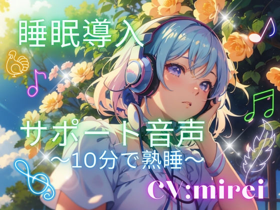睡眠導入サポート音声～10分で熟睡～ の表紙