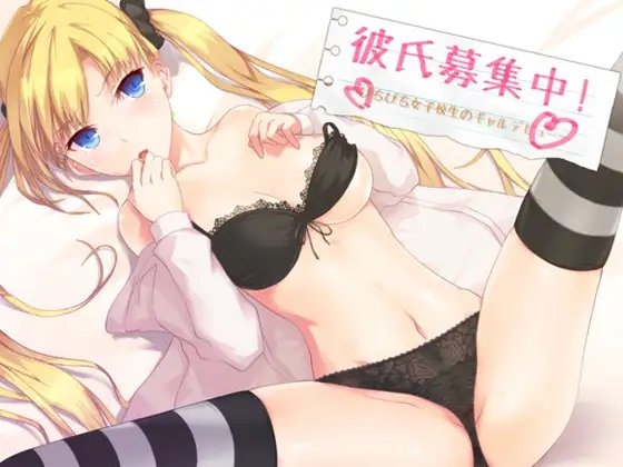 彼氏募集中!～ぴちぴち女子校生のギャルデビュー～ の表紙