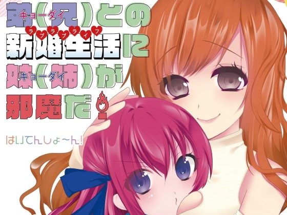 弟(兄)との新婚生活に妹(姉)が邪魔だ! の表紙