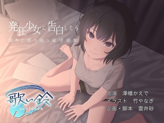 発狂少女に告白したら眠りに寄り添う家守依知 の表紙