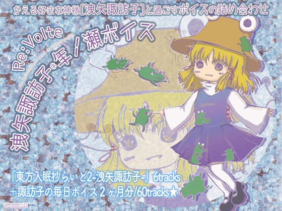 東方入眠抄らいと2-洩矢諏訪子- 諏訪のケロちゃんの曰うとおり★+諏訪子の毎日ボイス2ヶ月分【洩矢諏訪子*年ノ瀬ボイス】 の表紙