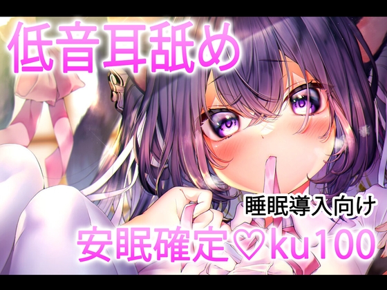 【安眠耳舐め30分】睡眠特化特化の低音耳舐めで堕ちて♡【ku100】 の表紙