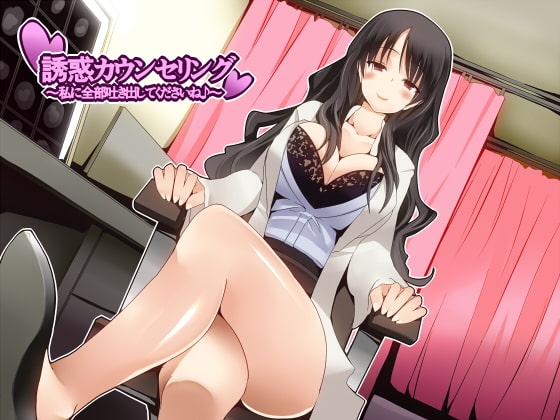 誘惑カウンセリング ～私に全部吐き出してくださいね♪～ の表紙