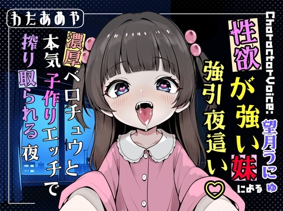 性欲が強い妹による強引夜○い♡ 濃厚ベロチュウと本気子作りエッチで搾り取られる夜【近親相〇/濃厚キス/強○中出し】 の表紙