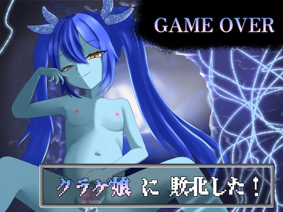 【GAME OVER】クラゲ娘に敗北した の表紙