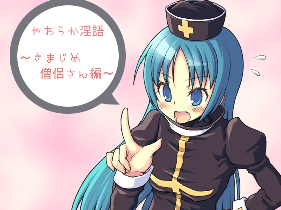 やわらか淫語～きまじめ僧侶さん編～ の表紙