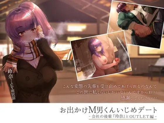 お出かけM男くんいじめデート ‐会社の後輩『玲奈』とOUTLET編‐ の表紙