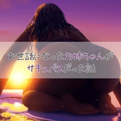 お世話になったお姉ちゃんがサキュバスだった話 の表紙