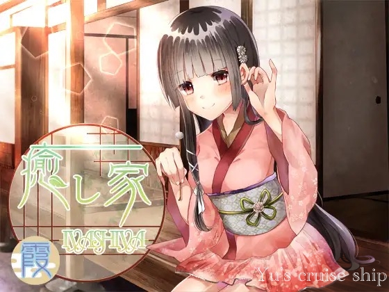 癒し家-IYASHIYA- 霞 の表紙