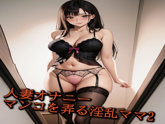 【人妻オナニーボイス】娘の不在中にマンコを弄る淫乱ママのリアルオナニー2 の表紙