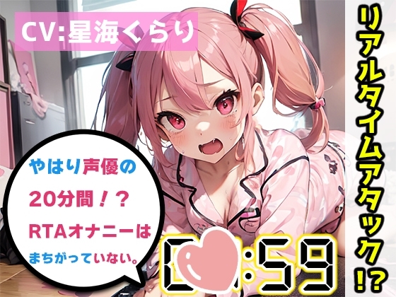 【オナニーRTA実演】やはり声優の20分間リアルタイムアタックオナニーはまちがっていない。【星海くらり】 の表紙