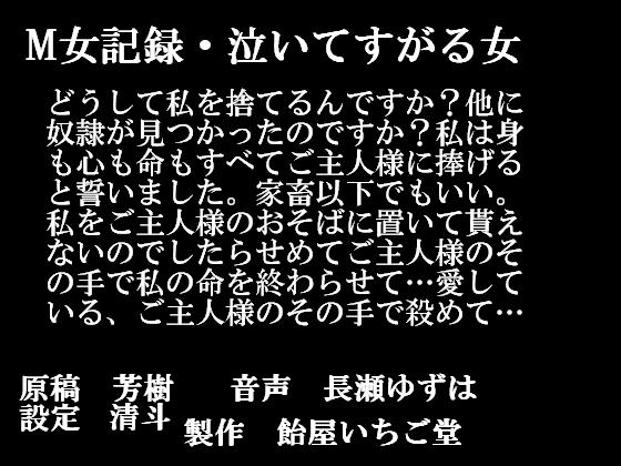 M女記録・泣いてすがる女 の表紙