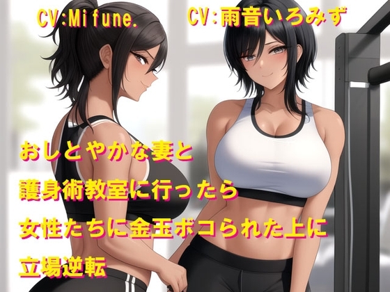 おしとやかな妻と護身術教室に行ったら女性たちに金玉ボコられた上に立場逆転 の表紙