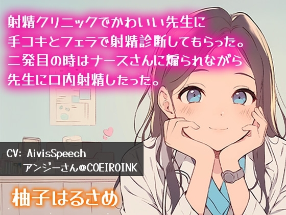 【連続射精】射精クリニックで可愛い先生に手コキとフェラで射精診断してもらった。二発目の時はナースさんに煽られながら先生に口内射精したった の表紙