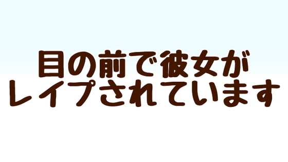 目の前で彼女がレ○プされています の表紙