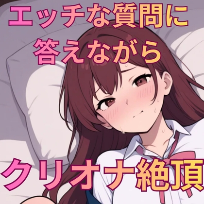 えっちな質問50個答えながらの実演オナニー の表紙