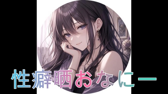 性癖を晒しながらオナニーしました♡ の表紙